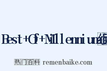 Best+Of+Millennium组词是什么意思的图片
